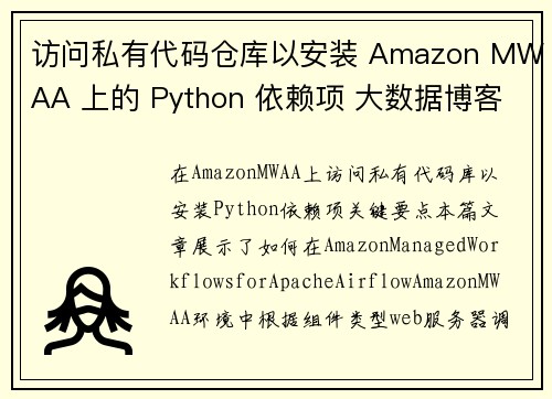 访问私有代码仓库以安装 Amazon MWAA 上的 Python 依赖项 大数据博客