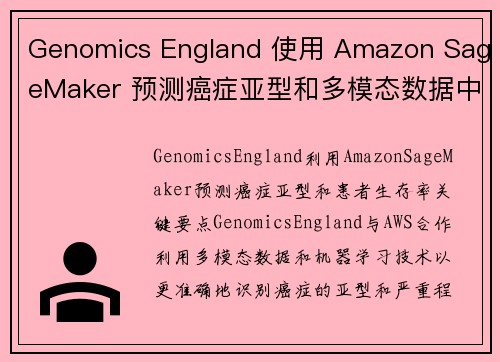 Genomics England 使用 Amazon SageMaker 预测癌症亚型和多模态数据中