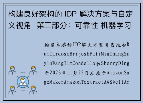 构建良好架构的 IDP 解决方案与自定义视角  第三部分：可靠性 机器学习博客