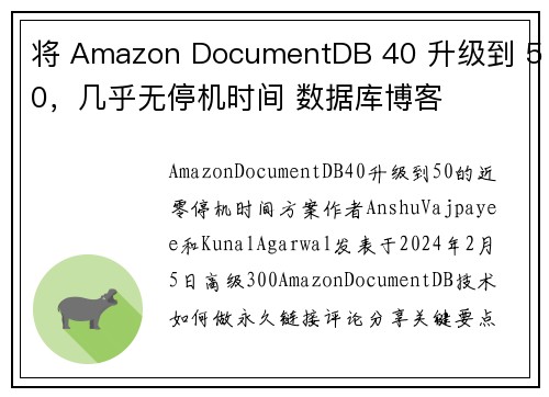 将 Amazon DocumentDB 40 升级到 50，几乎无停机时间 数据库博客