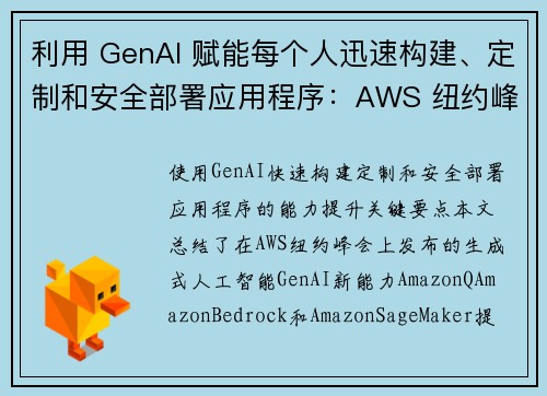 利用 GenAI 赋能每个人迅速构建、定制和安全部署应用程序：AWS 纽约峰会精彩回顾 机器学习博客