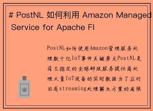 # PostNL 如何利用 Amazon Managed Service for Apache Fl