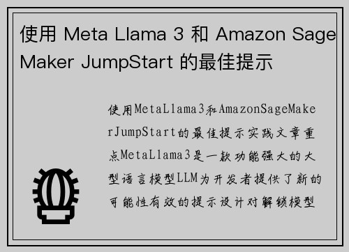 使用 Meta Llama 3 和 Amazon SageMaker JumpStart 的最佳提示