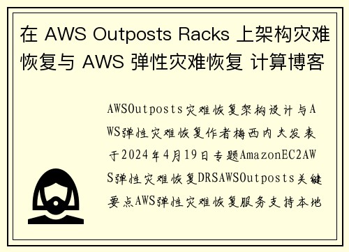 在 AWS Outposts Racks 上架构灾难恢复与 AWS 弹性灾难恢复 计算博客