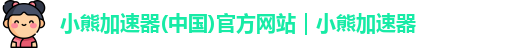 小熊加速器安卓版